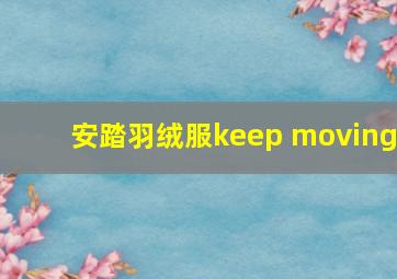 安踏羽绒服keep moving